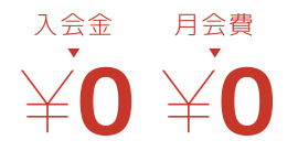 入会金/月会費ゼロ